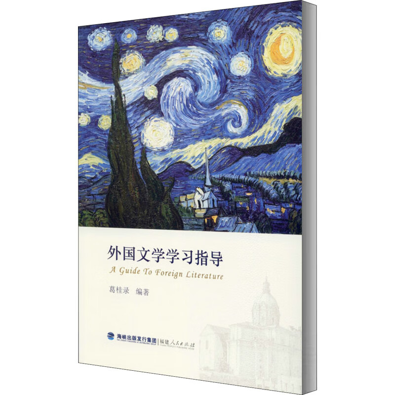 外国文学学习指导 葛桂录 编 书籍