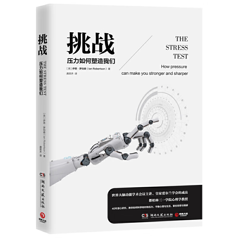 挑战：压力如何塑造我们