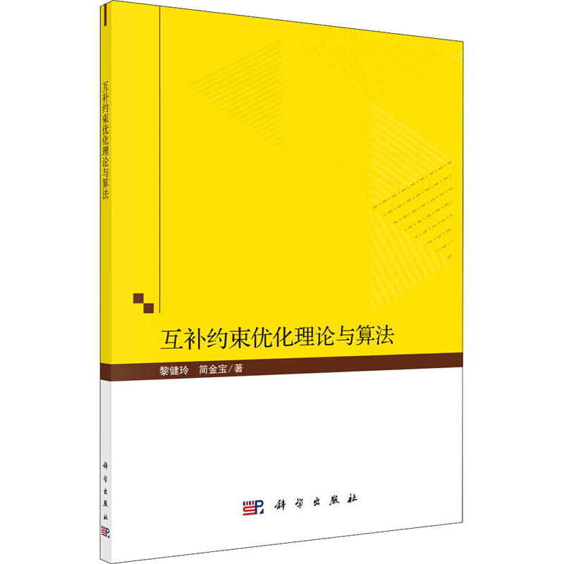 互补约束优化理论与算法 图书