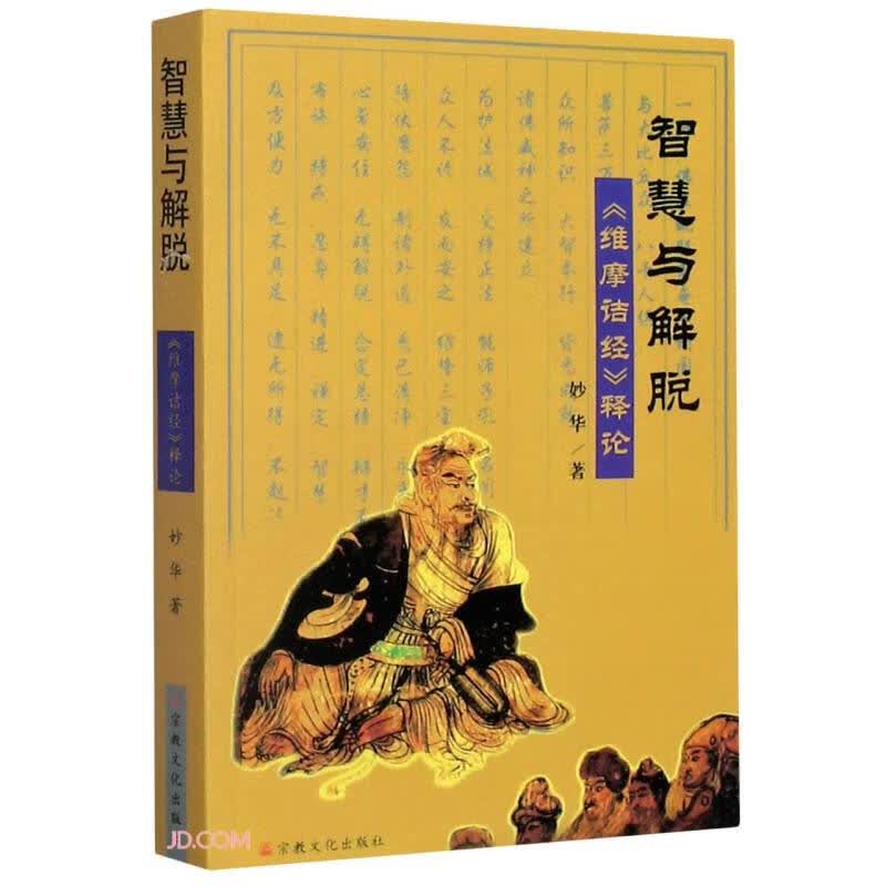 智慧与解脱(维摩诘经释论)