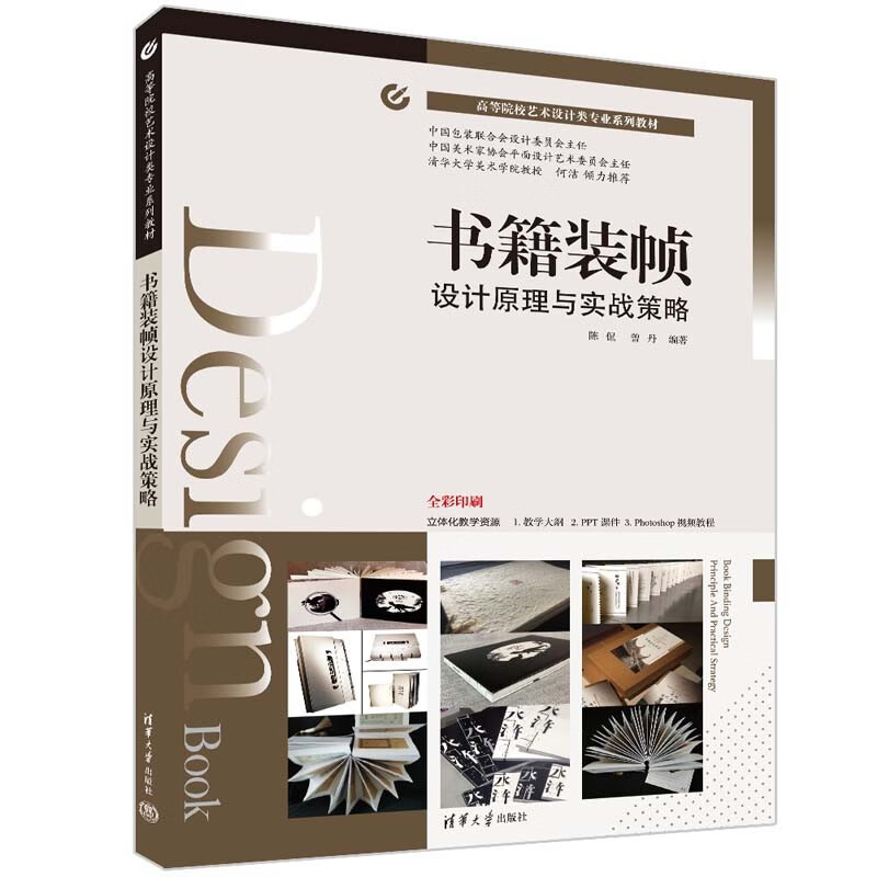 原理与实战策略高等院校艺术设计类系列教材 书籍装帧设计