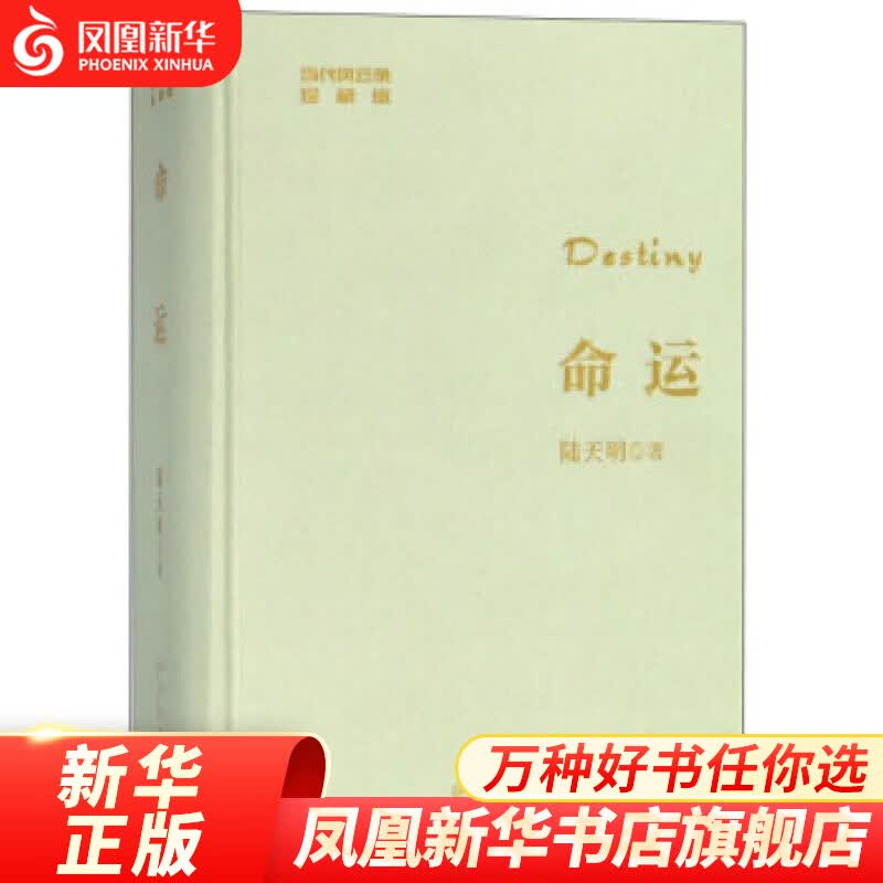 命运(珍藏版)陆天明 凤凰新华书店旗舰店