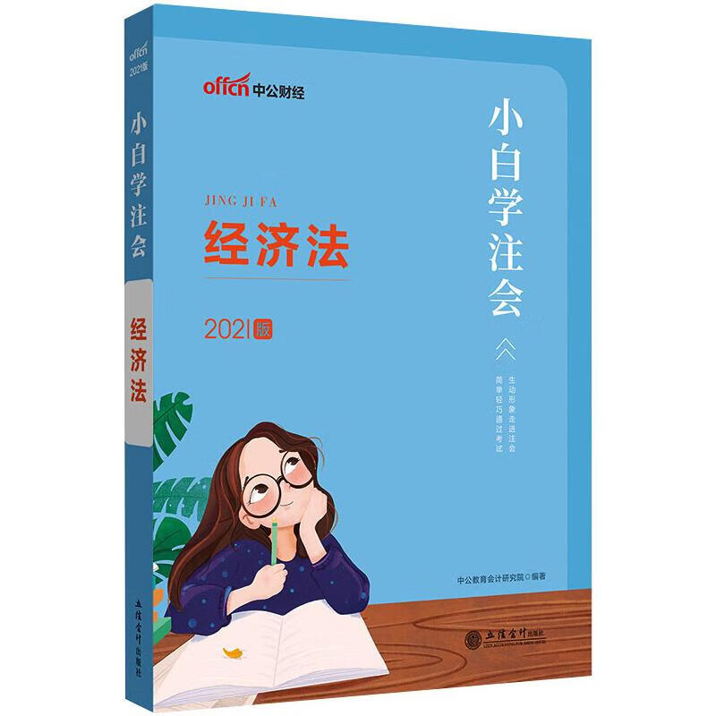 经济法 2021版 图书