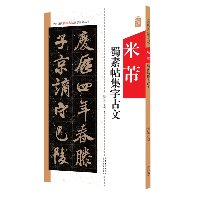 【现货】米芾蜀素帖集字古文中国历代名碑名帖集字系列丛书陆有珠行书