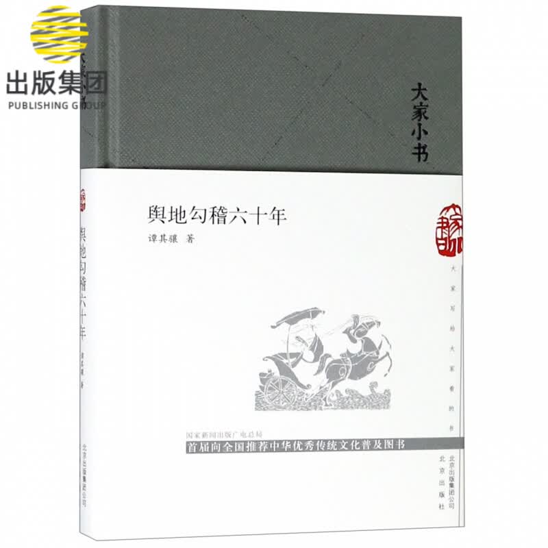 舆地勾稽六十年(精)/大家小书
