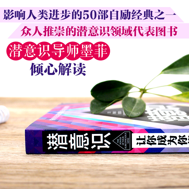 潜意识：让你成为你想成为的人（“墨菲信托”授权修订版）