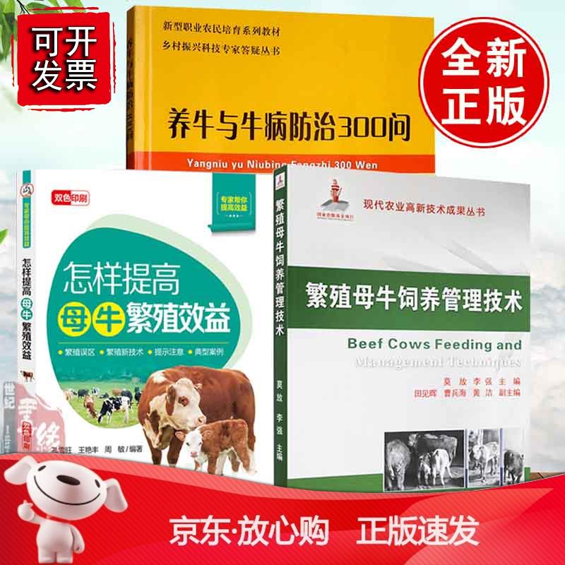 【全3册】怎样提高母牛繁殖效益繁殖母牛饲