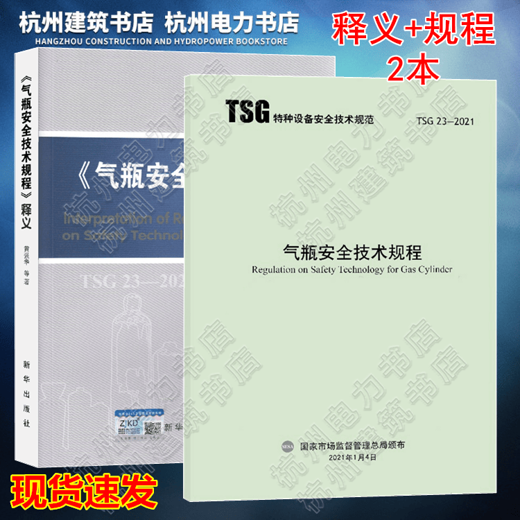 【正版现货】TSG 23-2021《气瓶安全技术规程》+释义 全套2本 实施指南 宣贯教