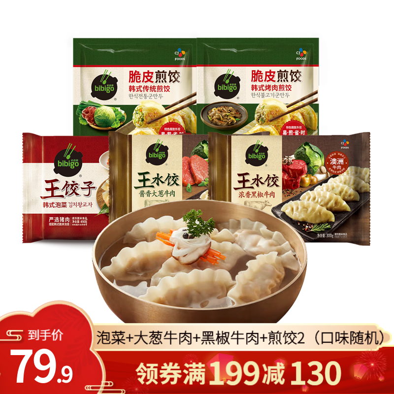 必品阁（bibigo） 韩式王饺子多种口味组合装早餐水饺冷冻 饺子3+煎饺2（共1590g）