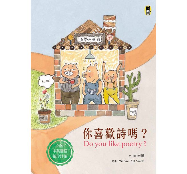 预售 你喜欢诗？内附中英对照袖珍诗集（新版） 小熊出版
