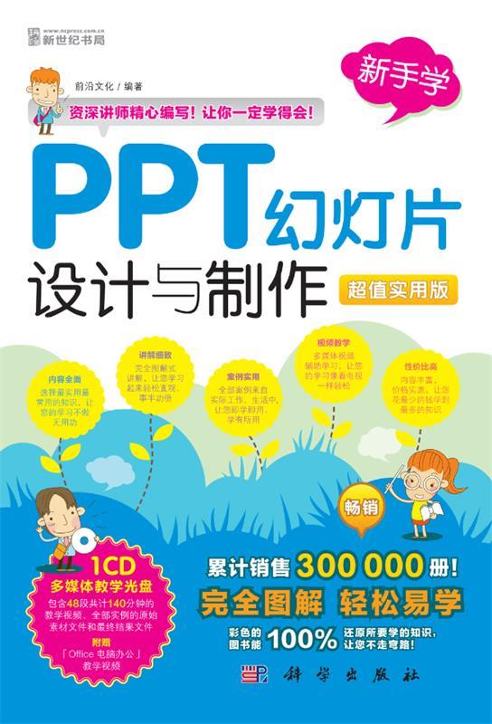 新手学PPT幻灯片设计与制作-超值实用版- 前沿文化 科学出版社 9787030358226