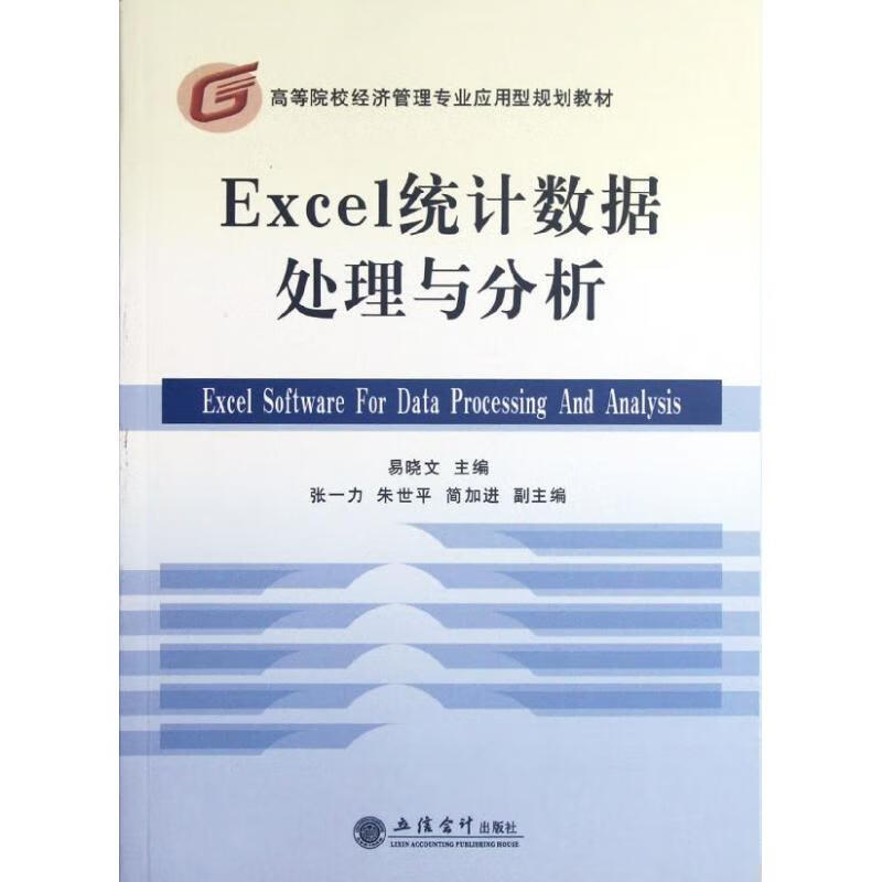 (教)Excel统计数据处理与分析(易晓文)