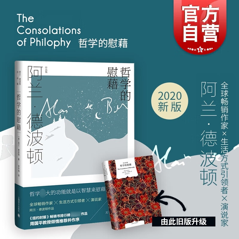 现货速发哲学的慰藉精译文经典阿兰德波顿资中筠译哲学和宗教文学书籍贾平凹王蒙等一致盛赞书上海译文世纪出 译文世纪出