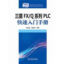 正版现货菱FX/QPLC 快速入门手 阳胜峰 谭凌峰 中国电力出版社 9787512368965