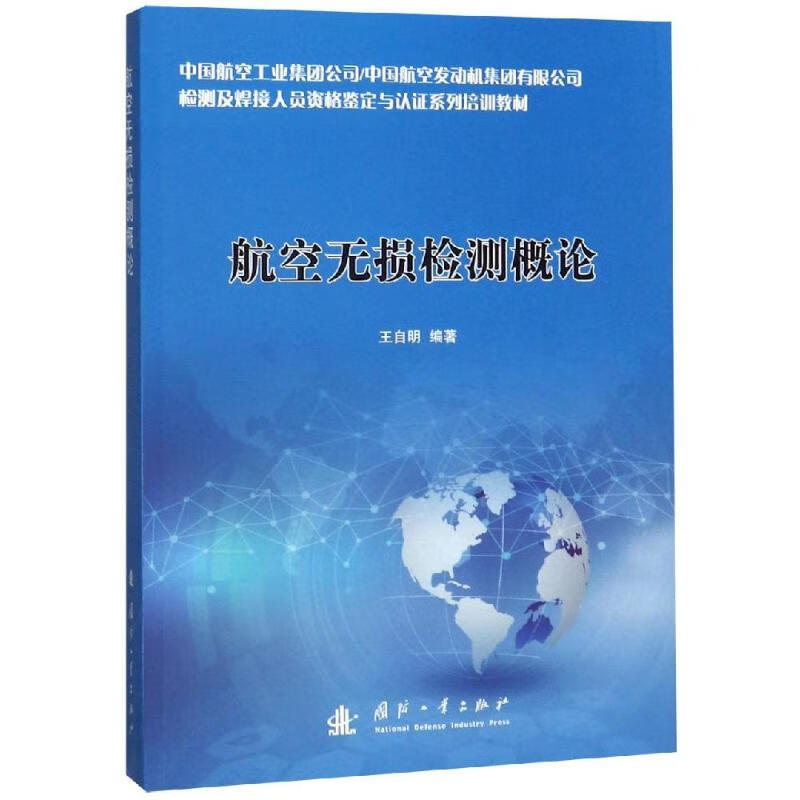 航空无损检测概论 王自明 书籍