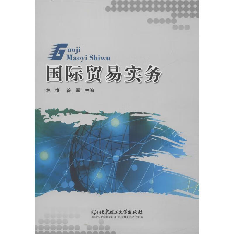 国际贸易实务 林悦,徐军 编 书籍