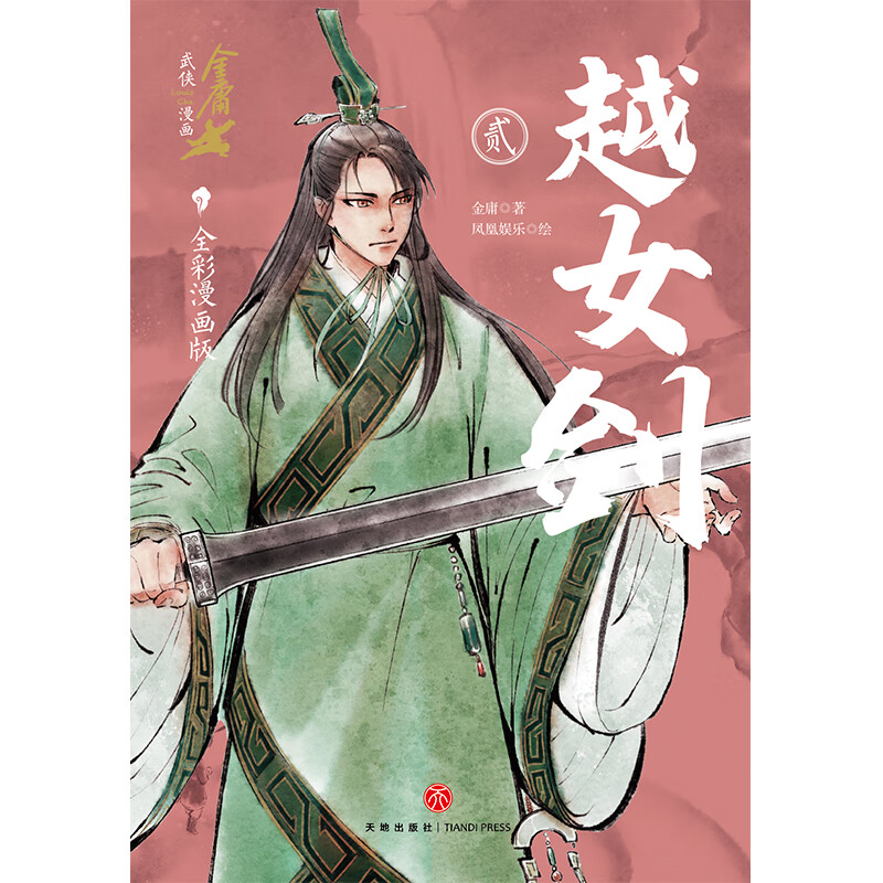 越女剑 全彩漫画版 全3册 金庸 著 漫画