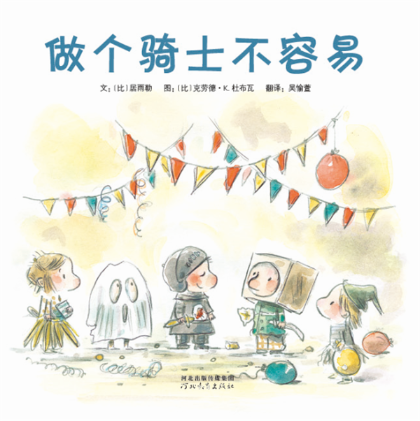 做个骑士不容易文居雨勒图克劳德杜布瓦童书9787554523544 图画故事