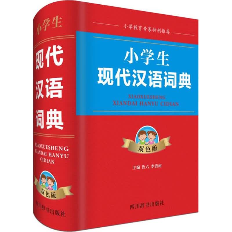 小学生现代汉语词典 双色版  鲁六,李清树 编 书籍