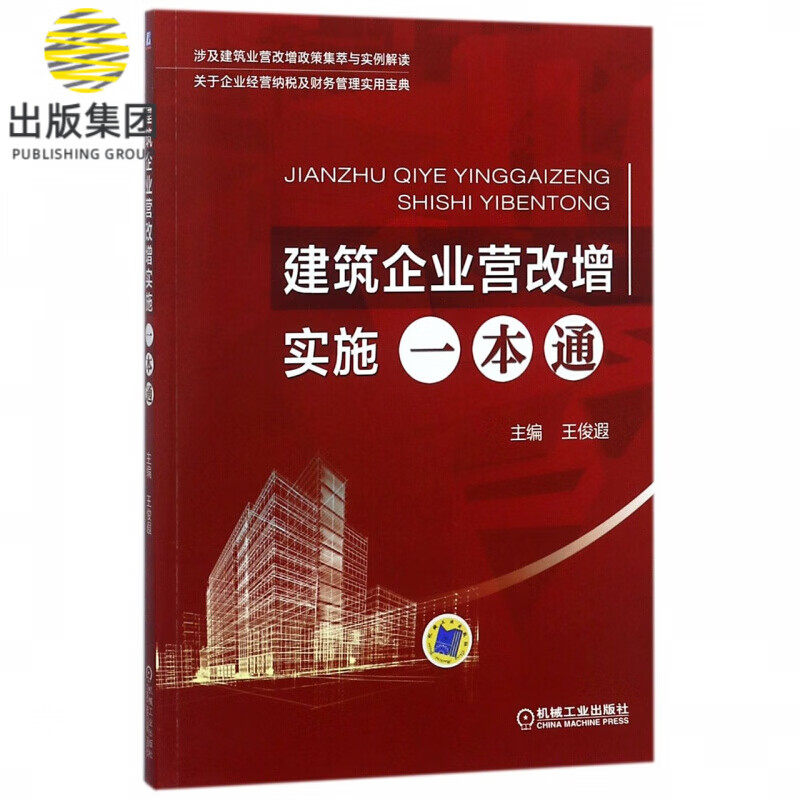 建筑企业营改增实施一本通