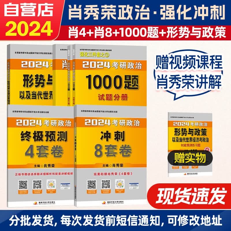 【单本包邮】肖秀荣1000题 2024考研政治四件套 1000题+冲刺8套卷+终极预测4套卷题+形式与政策 肖四肖八肖1000 6本套可搭张宇30讲36讲红宝书徐涛汤家凤腿姐陈寓丰冲刺背诵手册刷题计划
