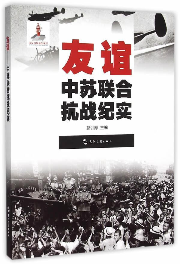 友谊:中苏联合抗战纪实 彭训厚 五洲传播出版社 9787508532325 历史 书籍