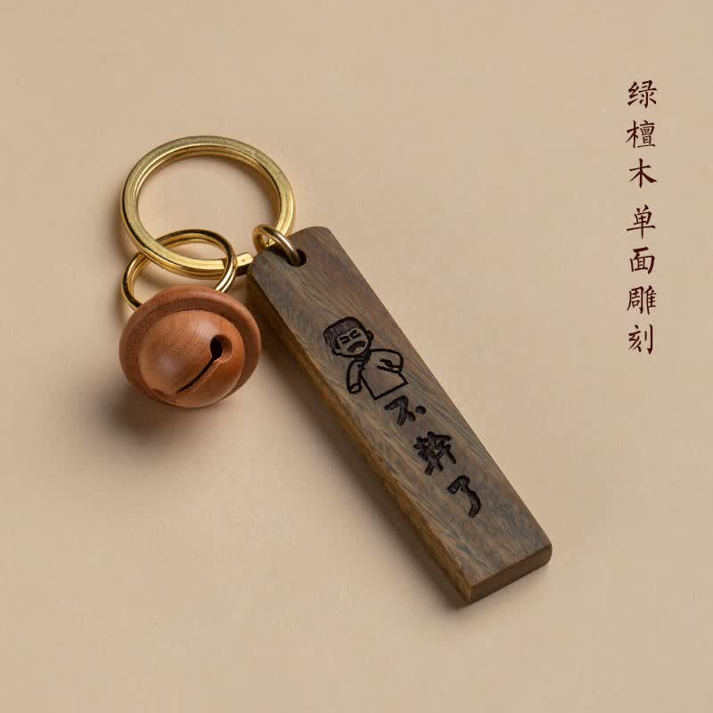 朴房鲁迅不干了钥匙挂件觉醒年代钥匙牌檀木立牌钥匙扣刻字包包挂件