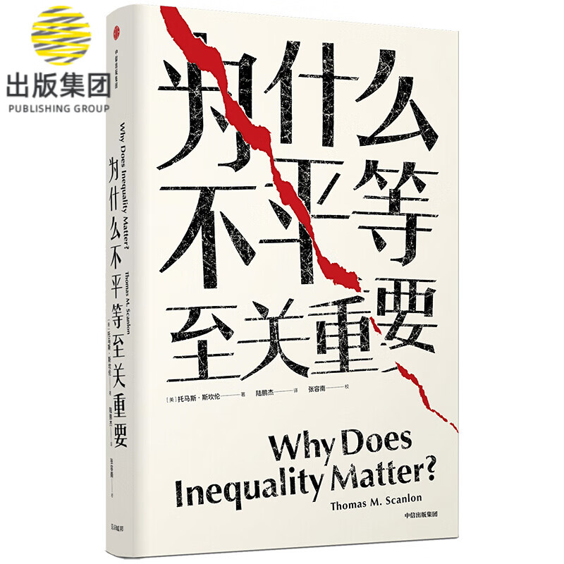 为什么不平等至关重要(精)
