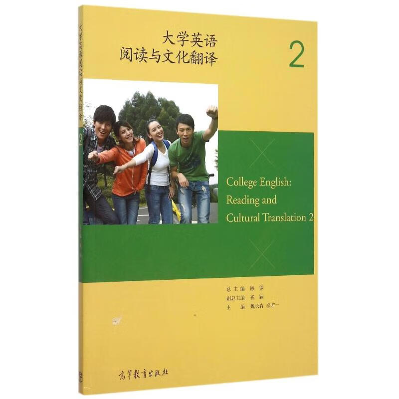 大学英语阅读与文化翻译 2 顾钢,魏长青,李若一 编 书籍