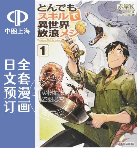 预售 日文预订 网购技能开启异世界美食之旅 全7卷 1-7 漫画 とんでもスキルで異世界放