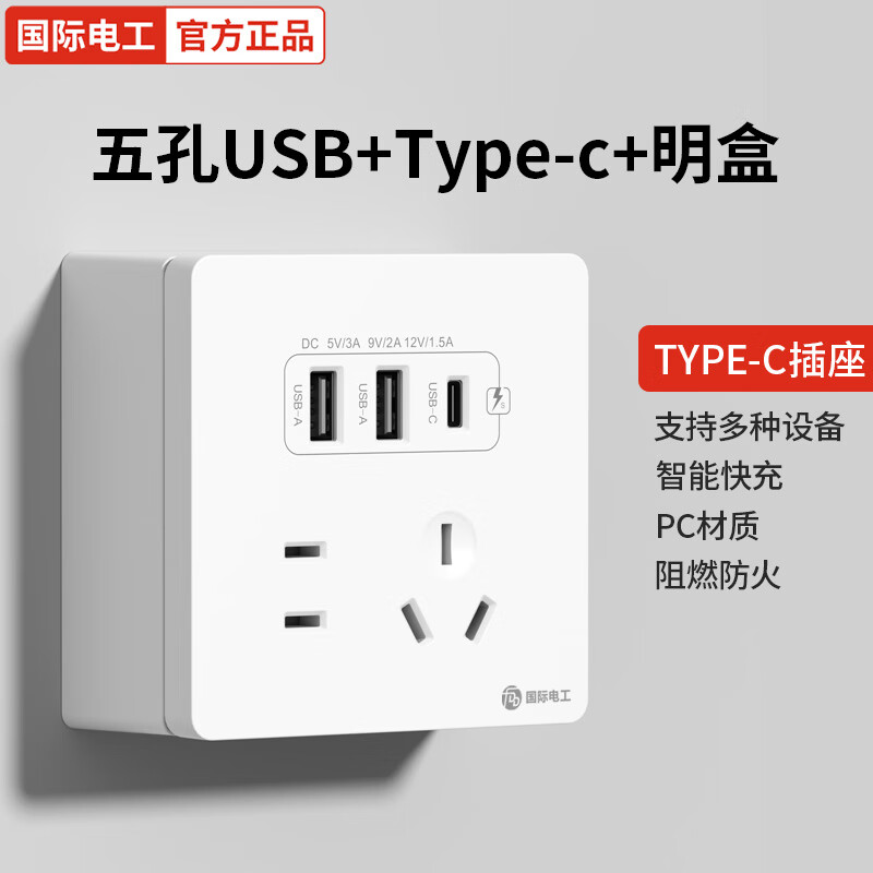 国际电工（FDD）电工电工明装插座五孔插座带USB+type-c手机充电86型明线家用电源 五孔type-c+明装底盒白色