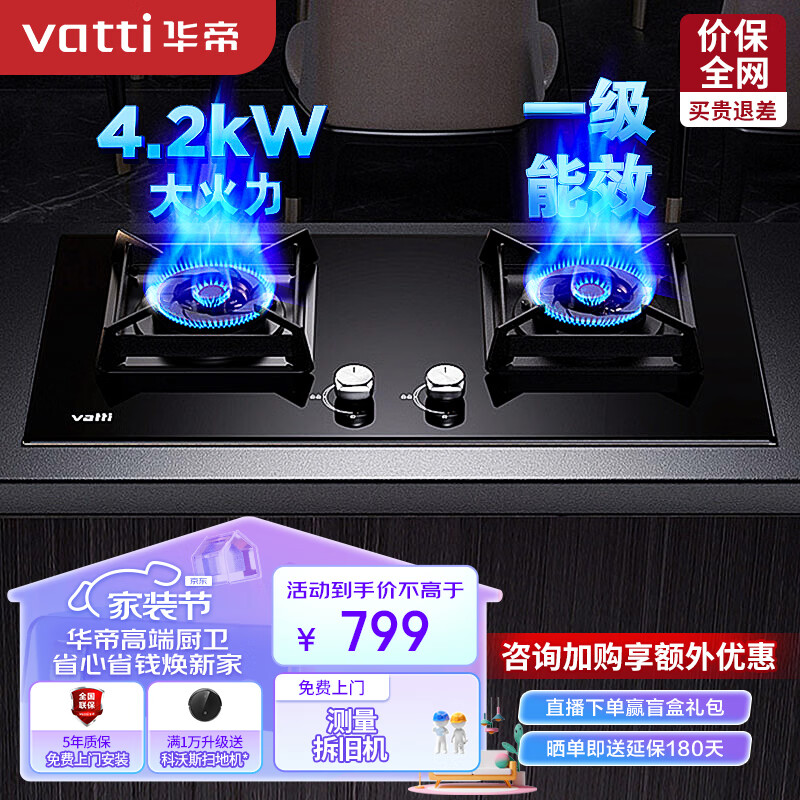华帝（VATTI）燃气灶 家用4.2kW台式嵌入式 易打理钢化玻璃熄火保护双灶台灶具JZT-i10051B（天然气）怎么看?