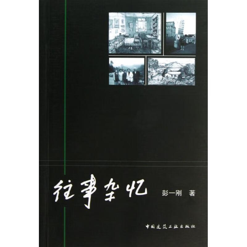往事杂忆 彭一刚 书籍