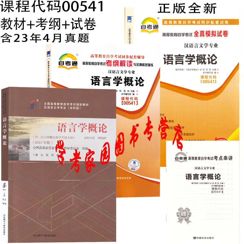 正版全新现货 2023自考全套3本 00541语言学概论自考教材+考纲解读+自考试卷 含23年4月真题 汉语言文学本科自考教材试卷