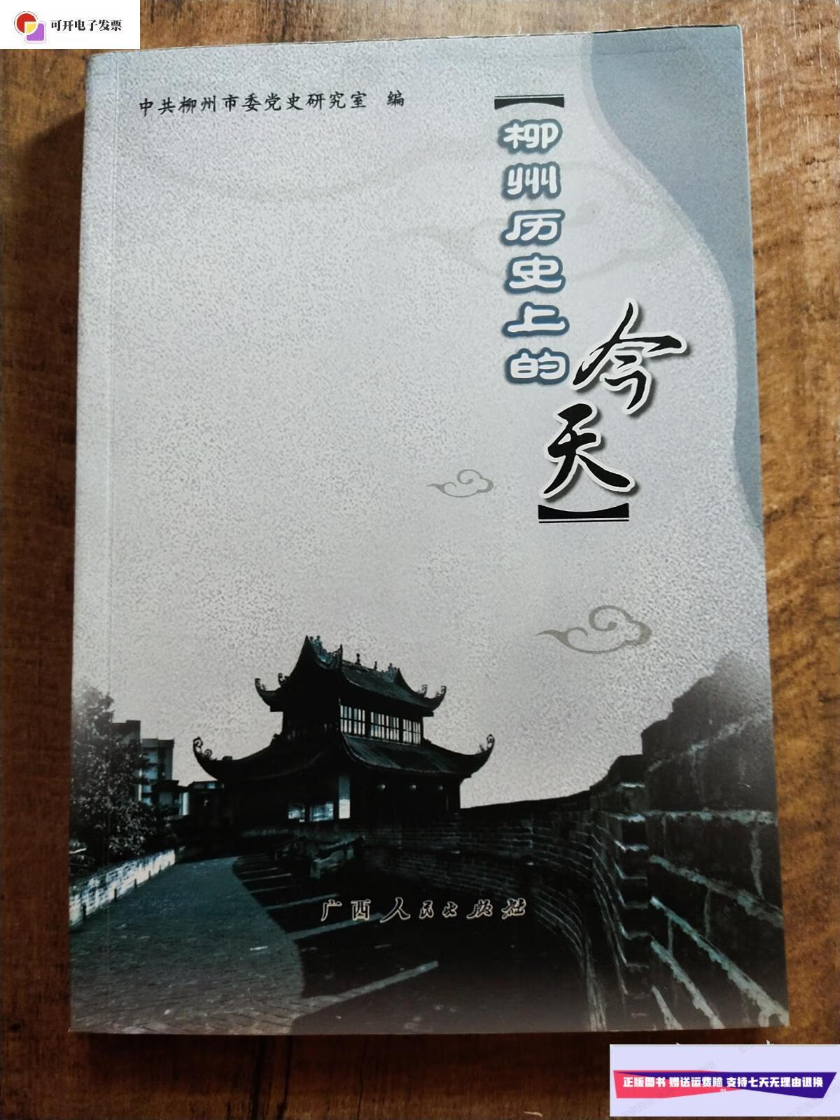 【二手9成新】柳州历史上的今天 /中共柳州市委党史研究室 广西人民