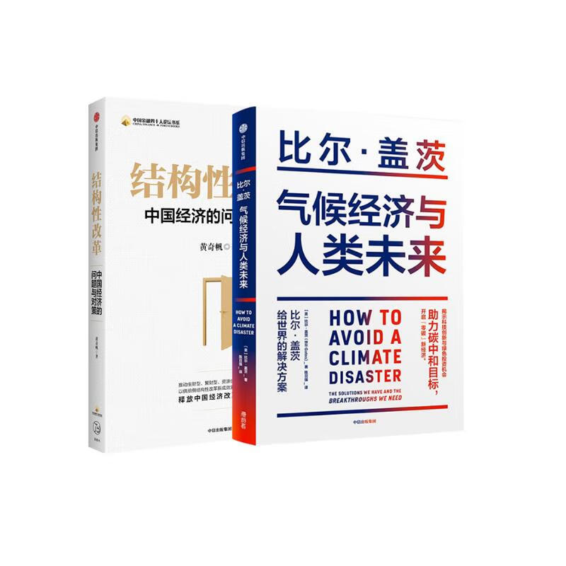 气候经济与人类未来+结构性改革 中国经济的问题与对策 套装2本