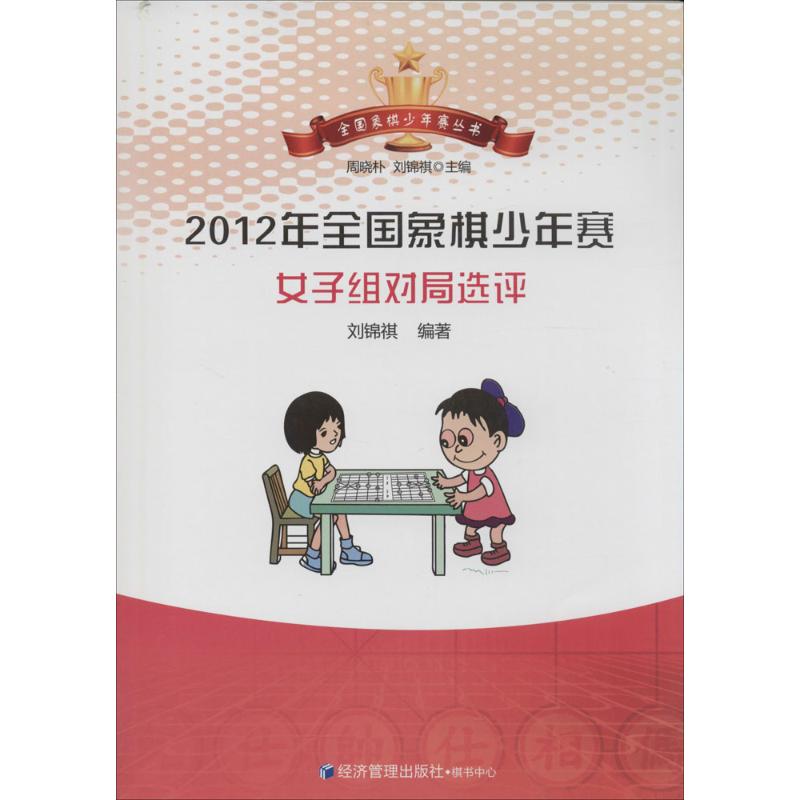 2012年全国象棋少年赛女子组对局选评