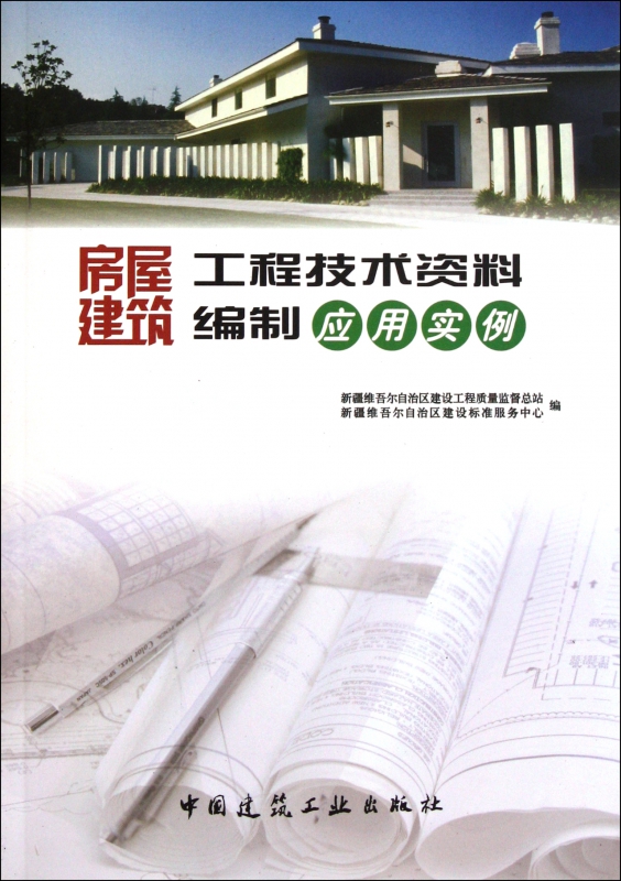 房屋建筑工程技术资料编制应用实例