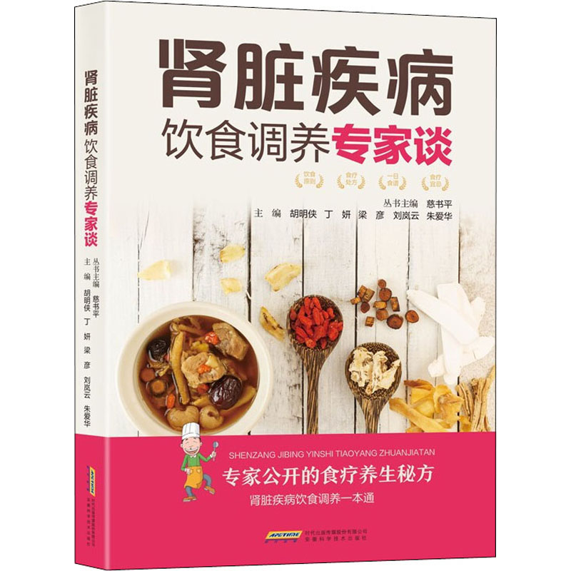 肾脏疾病饮食调养专家谈 胡明侠 等 编 书籍