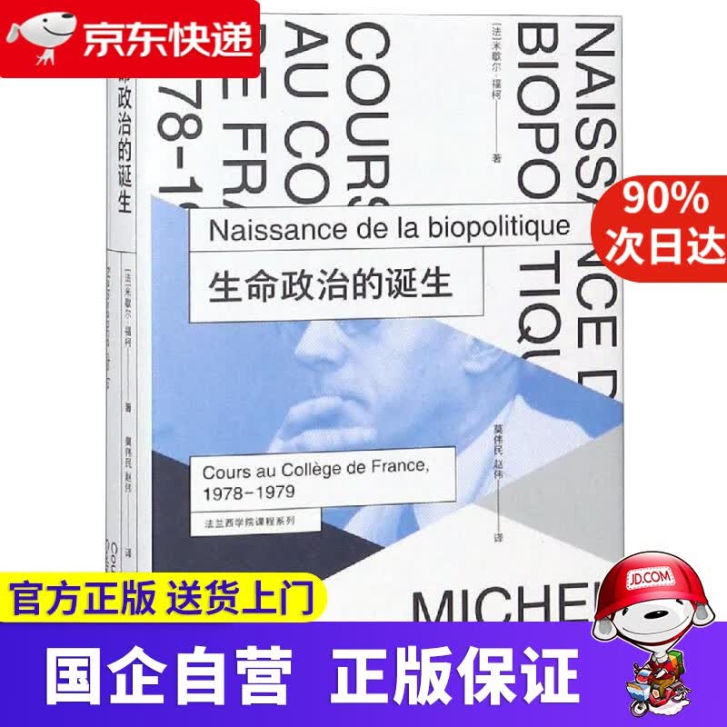 生命政治的诞生 上海人民出版社 9787208155022