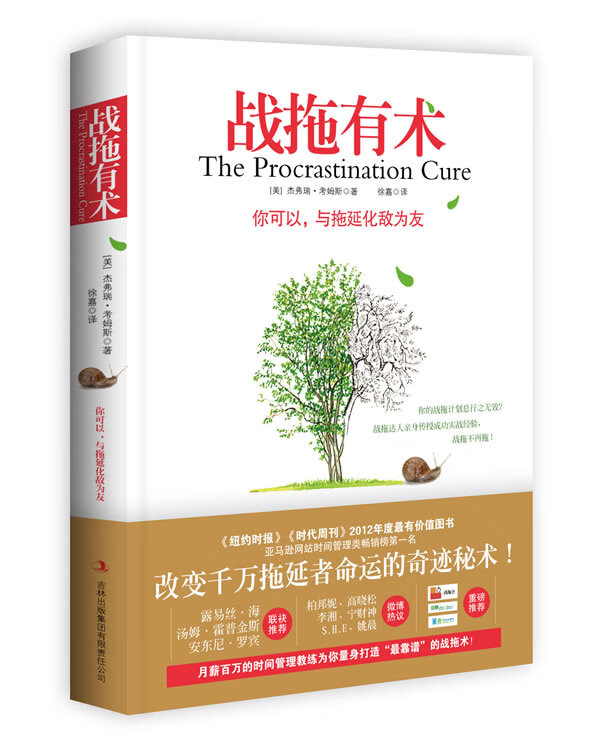 战拖有术:你可以，与拖延化敌为友