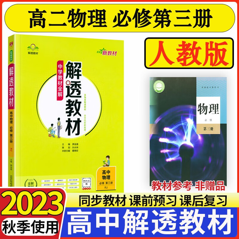 2024版教材全解解透教材高中物理必修三3第三册人教版物理必修3教材完全解读同步讲解资料 物理必修三
