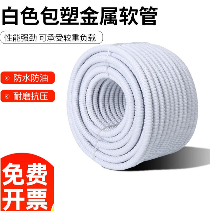 智脈包塑金屬軟管整卷電線電纜管蛇皮管阻燃管穿線管波紋管白色16 20HXM4239