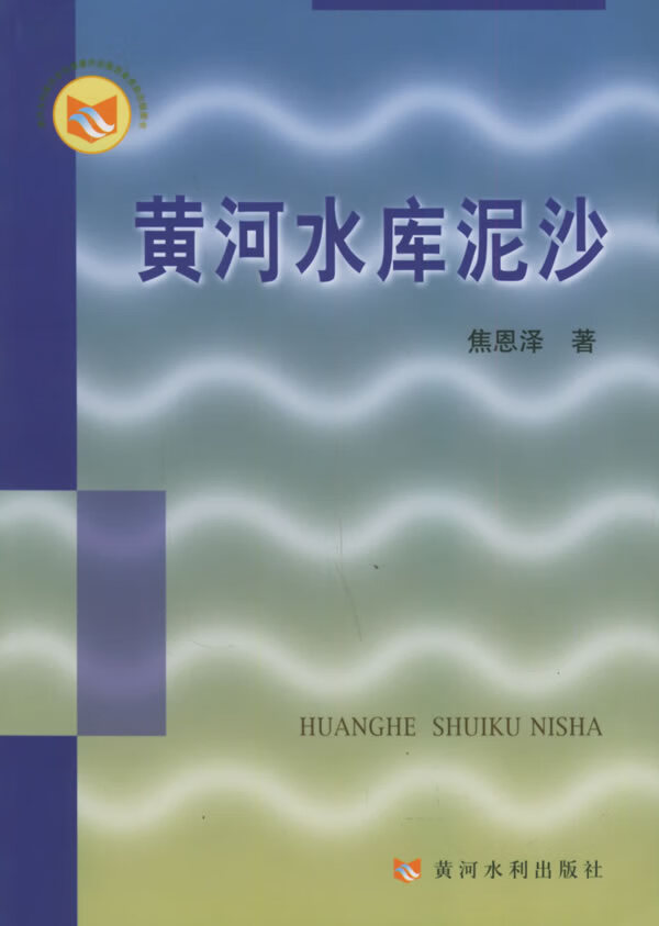 黄河水库泥沙