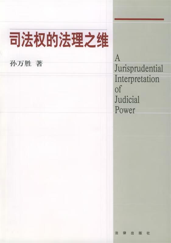 司法权的法理之维
