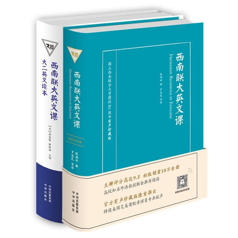 樊登推荐 翻译泰斗许渊冲先生大学课本：西南联大英文课：（含大一和大二，套装2册）