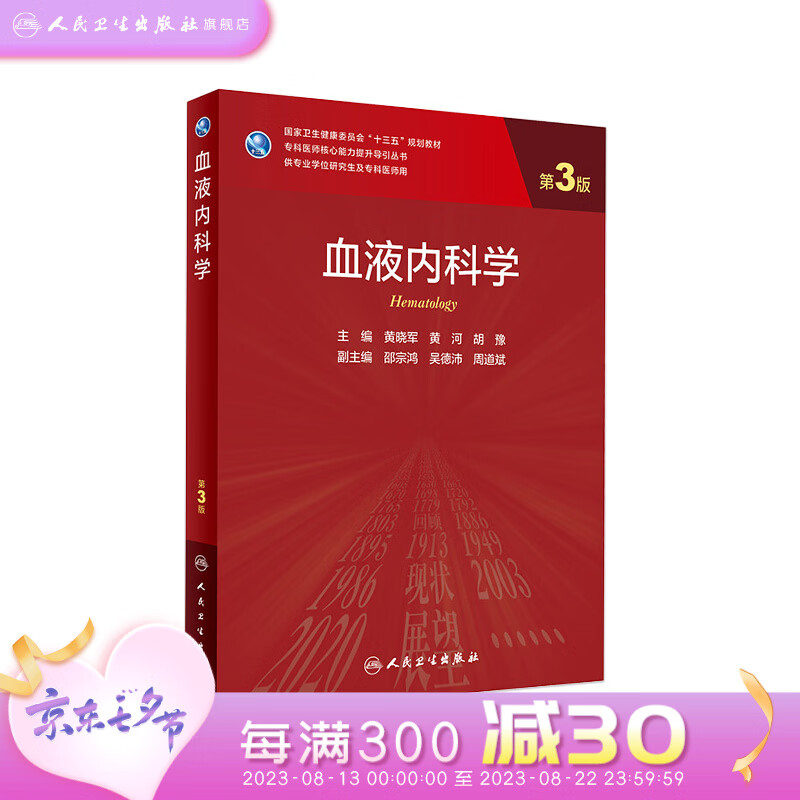 血液内科学第3版 黄晓军黄河胡豫主编 2021年3月研究生规划教材