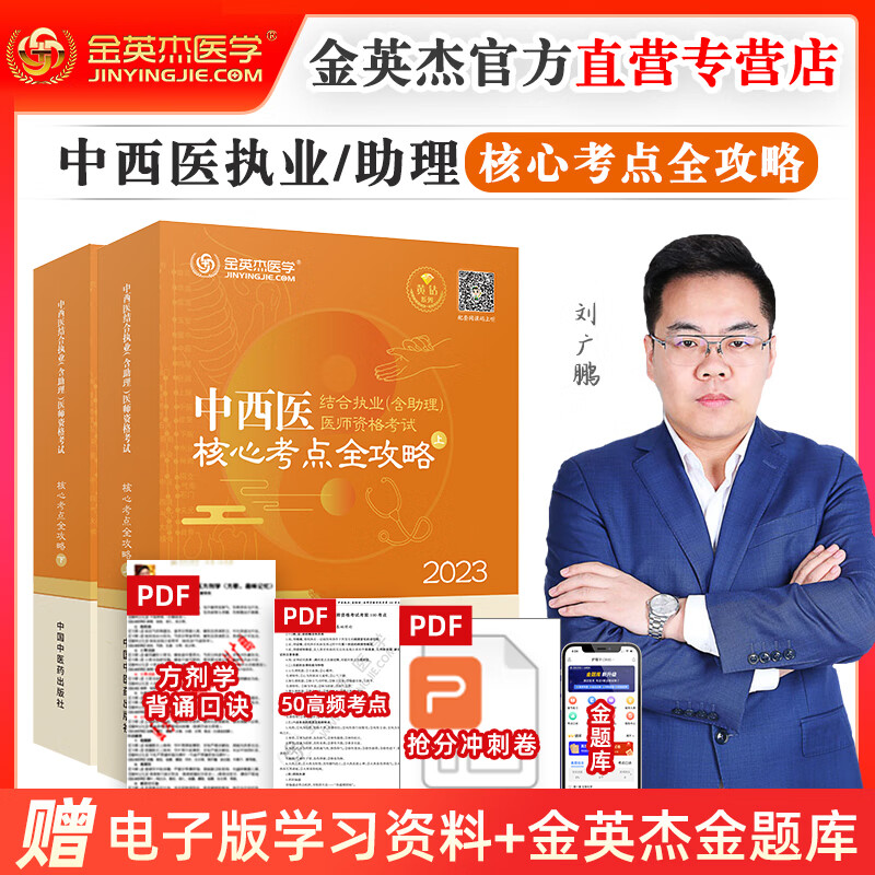 分批发 金英杰2023年中西医学习包执业医师助理医师资格考试用书核心考点全攻略实践技能思维导图同步金题冲刺金题历年真题 2023核心考点