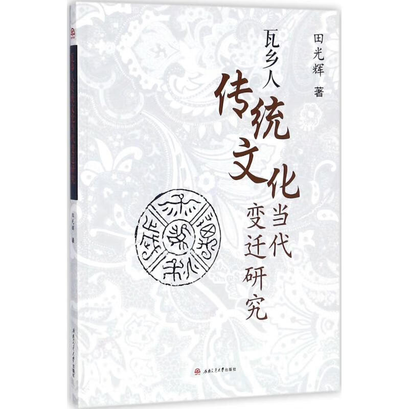瓦乡人传统文化当代变迁研究 田光辉 书籍