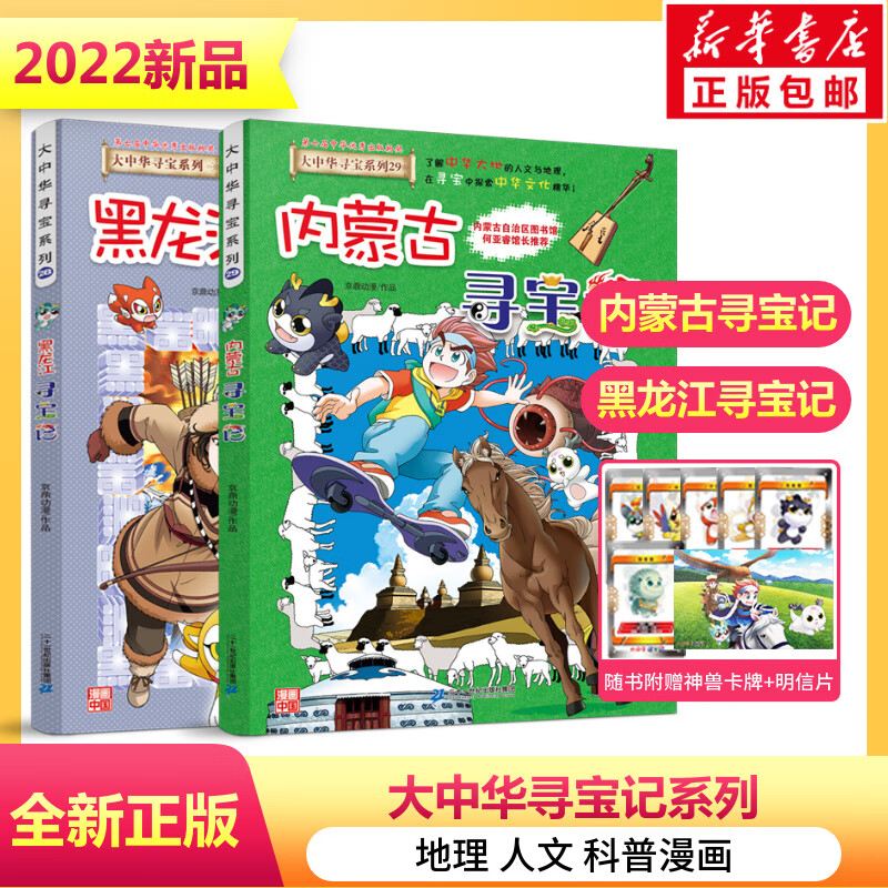 内蒙古寻宝记 黑龙江寻宝记大中华寻宝记系列6-9-12岁小学生一二三四